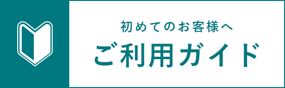 初めてのお客様へご利用ガイド